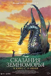 Главный постер аниме «Сказания Земноморья (2006)»