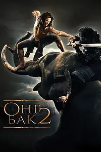 Главный постер фильма «Онг Бак 2: Непревзойденный (2008)»