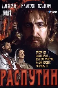 Главный постер фильма «Распутин (1996)»
