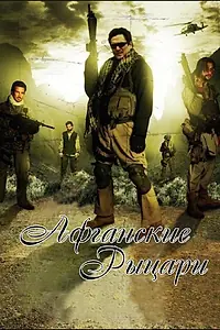 Главный постер фильма «Афганские рыцари (2007)»