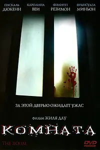 Постер к фильму «Комната (2006)»