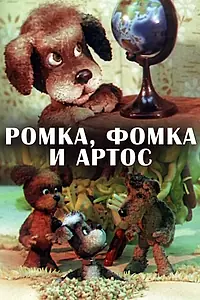 Главный постер мультсериала «Ромка, Фомка и Артос (1987 - 1989)»