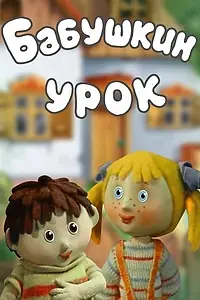 Постер к мультфильму «Бабушкин урок (1986)»