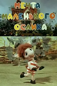 Главный постер мультфильма «Мечта маленького ослика (1984)»