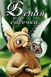 Постер к мультфильму «Белая бабочка (1981)»