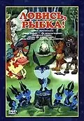 Постер к мультфильму «Ловись, рыбка! (1983)»