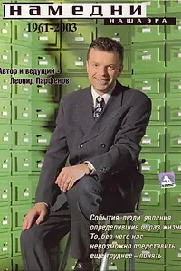 Постер к сериалу «Намедни. Наша эра. 1961-2003 (1997 - 2003)»