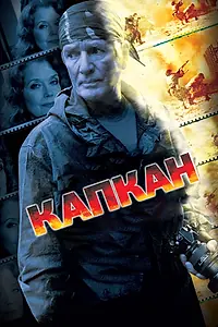 Постер к сериалу «Капкан (2007)»