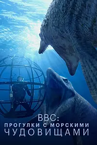 Главный постер мультсериала «BBC: Прогулки с морскими чудовищами (2003)»
