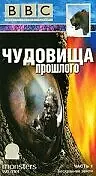 Главный постер сериала «BBC: Чудовища прошлого (2003)»