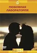Главный постер фильма «Discovery: Любовная лаборатория (2006)»