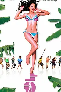 Постер к фильму «Андаманская девушка (2005)»