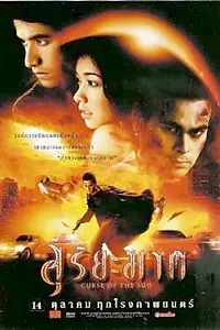 Постер к фильму «Проклятие Солнца (2004)»