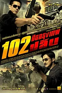 Главный постер фильма «Бангкокское ограбление (2004)»
