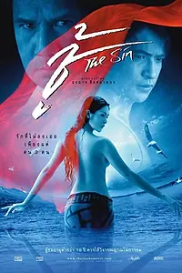 Постер к фильму «Грех (2004)»