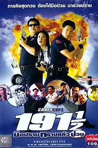 Постер к фильму «Сумасшедшие полицейские (2003)»