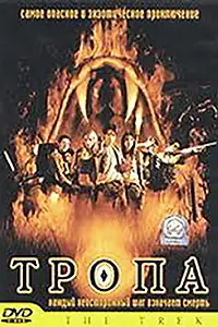 Главный постер фильма «Тропа (2002)»