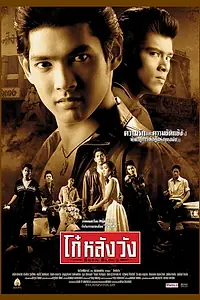 Постер к фильму «Ko lang wang (2002)»