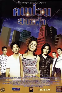 Главный постер фильма «Kon puan sai fah (1998)»