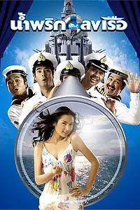 Главный постер фильма «Мальчики флота (2006)»