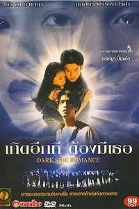 Главный постер фильма «Тёмная сторона романтики (1995)»