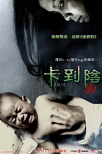 Постер к фильму «Колика (2006)»