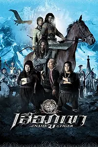 Главный постер фильма «Seua phuu khaao (2005)»