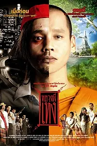 Главный постер фильма «Праведник (2005)»