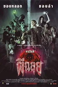 Главный постер фильма «Variety phii chalui (2005)»