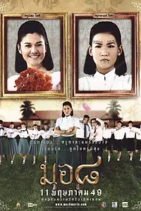 Постер к фильму «Mor 8 (2006)»