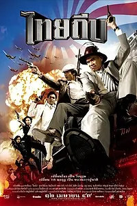 Постер к фильму «Тайский вор (2006)»