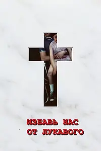 Главный постер фильма «Избавь нас от лукавого (2006)»