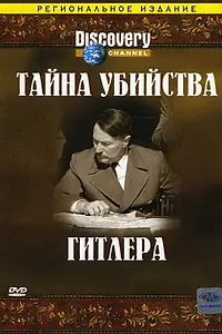 Постер к фильму «Discovery: Тайна убийства Гитлера (2004)»