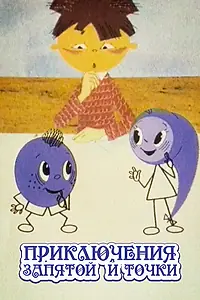 Главный постер мультфильма «Приключения запятой и точки (1965)»