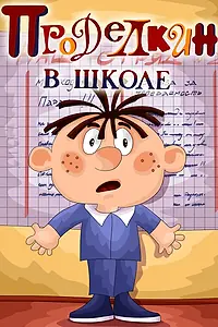 Постер к мультфильму «Проделкин в школе (1974)»