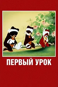 Постер к мультфильму «Первый урок (1948)»