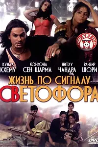 Постер к фильму «Жизнь по сигналу светофора (2007)»