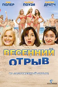 Главный постер фильма «Весенний отрыв (2009)»