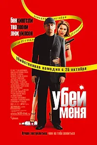 Постер к фильму «Убей меня (2007)»