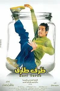 Главный постер фильма «Письмо для Тарека (2006)»