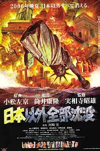 Постер к фильму «Затопление всего мира кроме Японии (2006)»