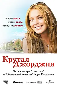 Постер к фильму «Крутая Джорджия (2007)»