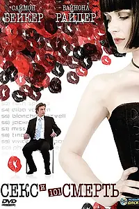 Главный постер фильма «Секс и 101 смерть (2007)»