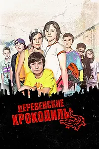 Главный постер фильма «Деревенские крокодилы (2009)»