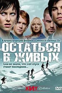 Главный постер фильма «Остаться в живых (2006)»