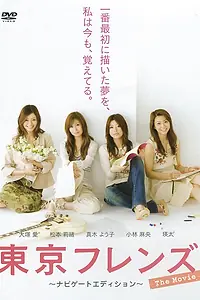 Постер к фильму «Tokyo Friends: The Movie (2006)»