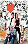 Постер к фильму «Любовь с первой ноты (2006)»