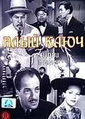 Постер к фильму «Алый ключ (1945)»