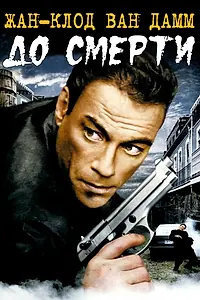 Главный постер фильма «До смерти (2007)»