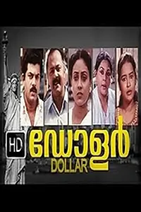 Постер к фильму «Доллар (1993)»